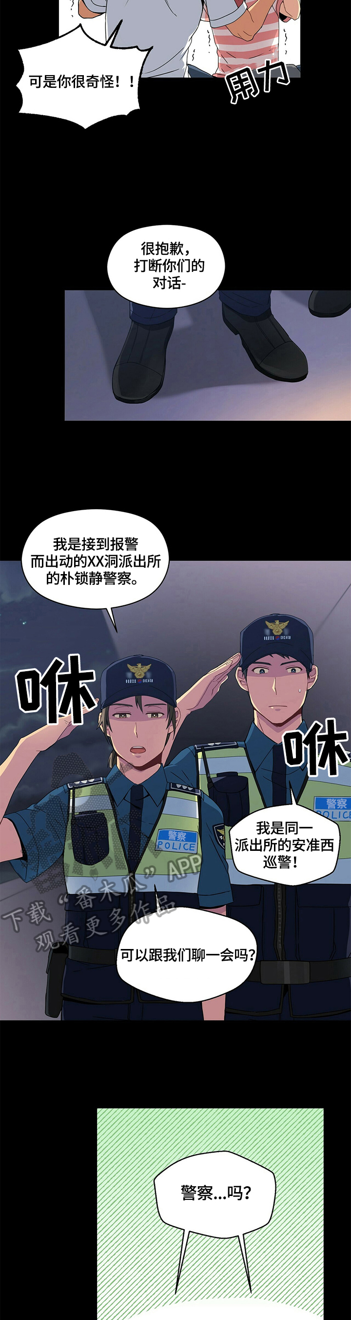 未来男友测试漫画,第5章：警察询问2图