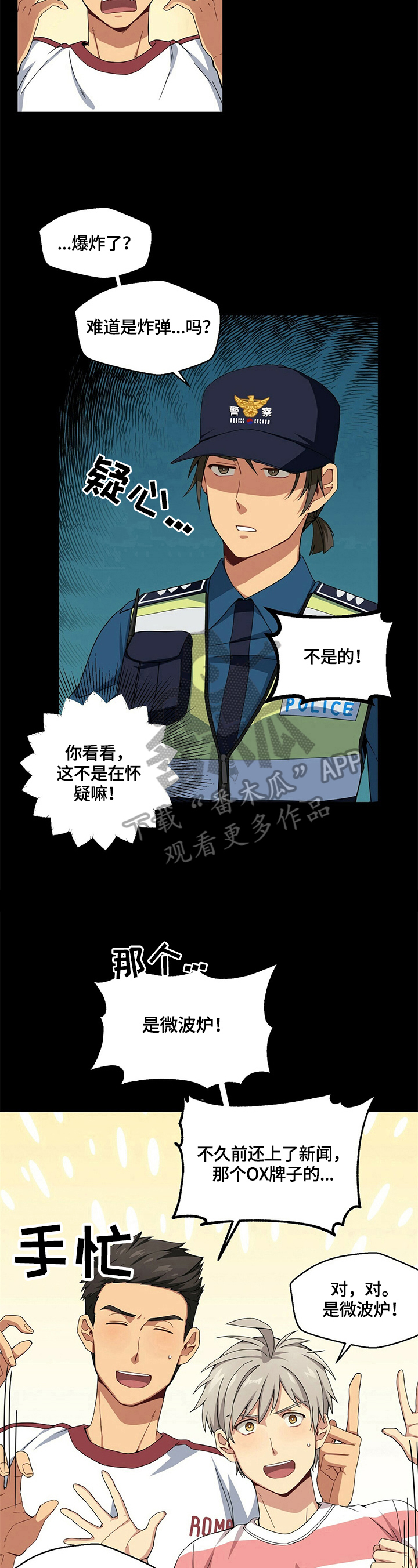 未来男友漫画,第5章：警察询问2图