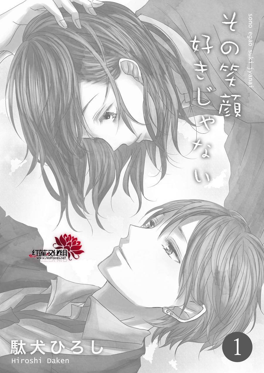 我不喜欢你的笑容漫画,第1话2图