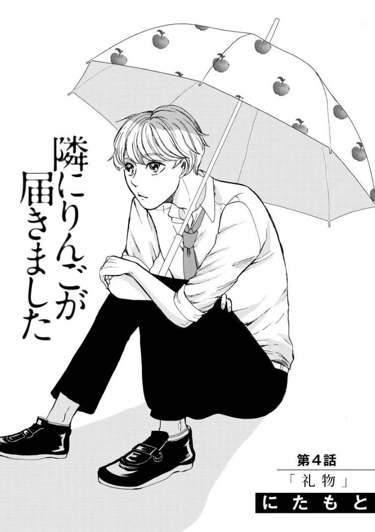 苹果来到我隔壁漫画,第4话礼物1图