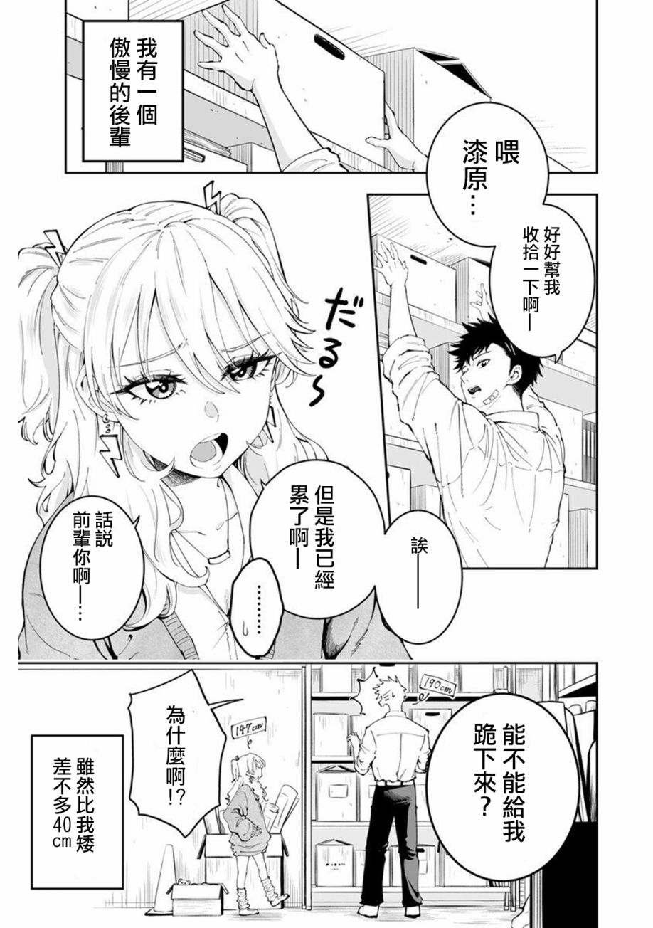 矮个子的辣妹与高个子的冒失男漫画,第1话1图