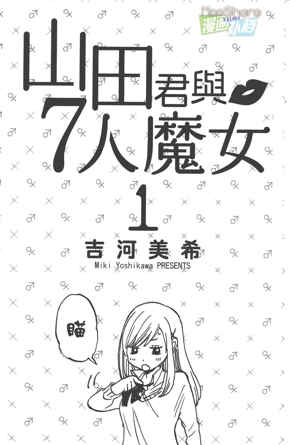 山田和七个魔女漫画,第1卷2图