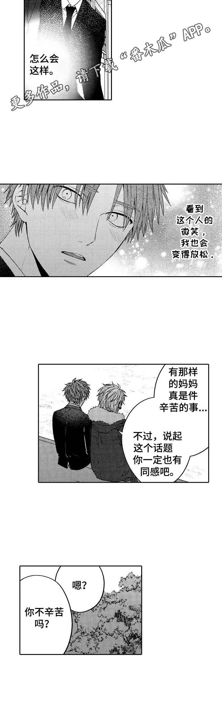 同源兄弟漫画,第2章： 同父异母4图