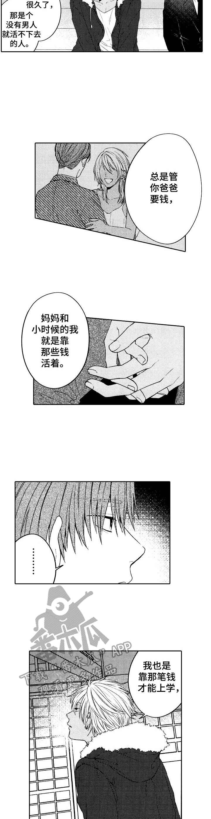 同源兄弟漫画,第2章： 同父异母2图