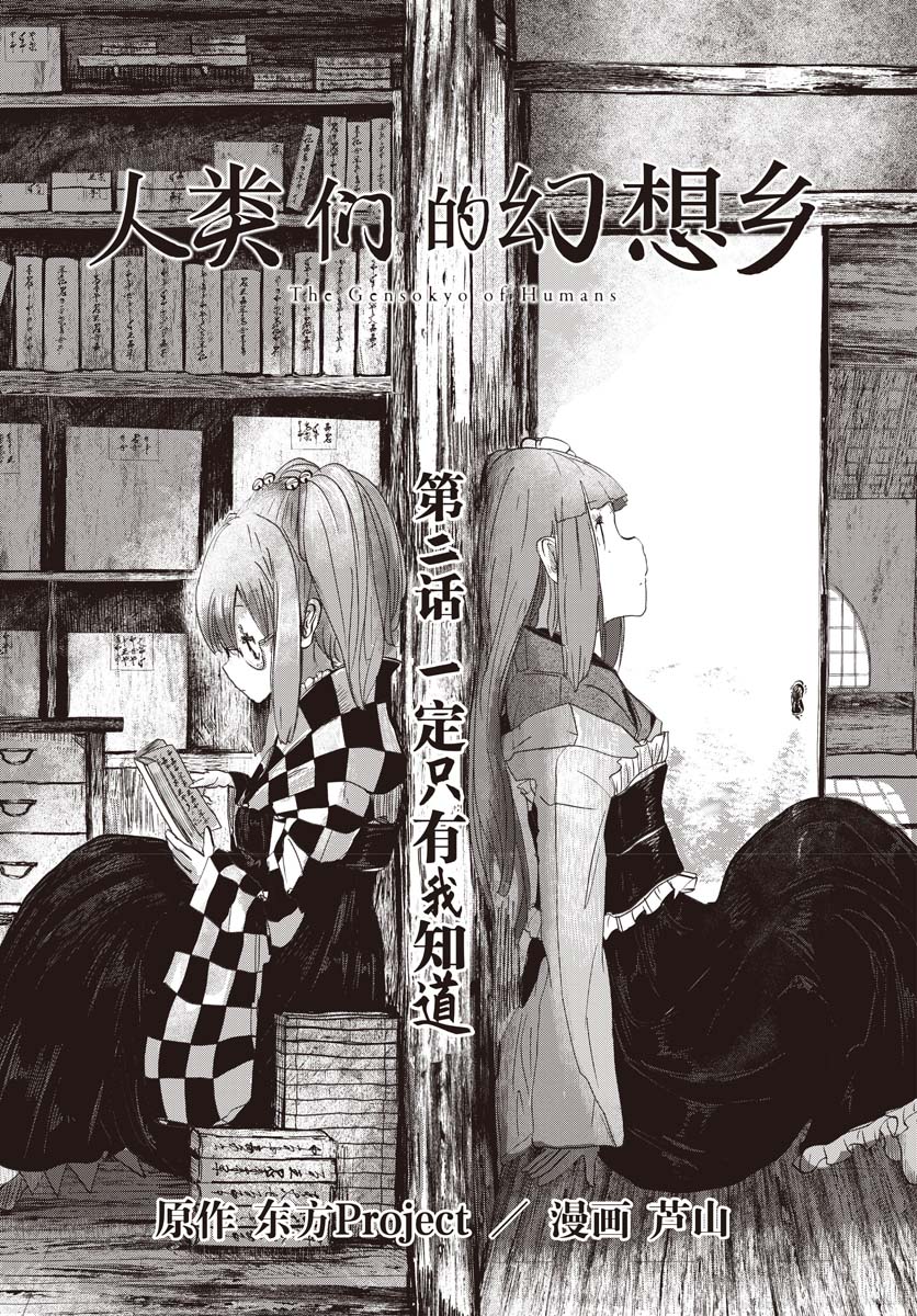 人类们的幻想乡漫画,第2话2图