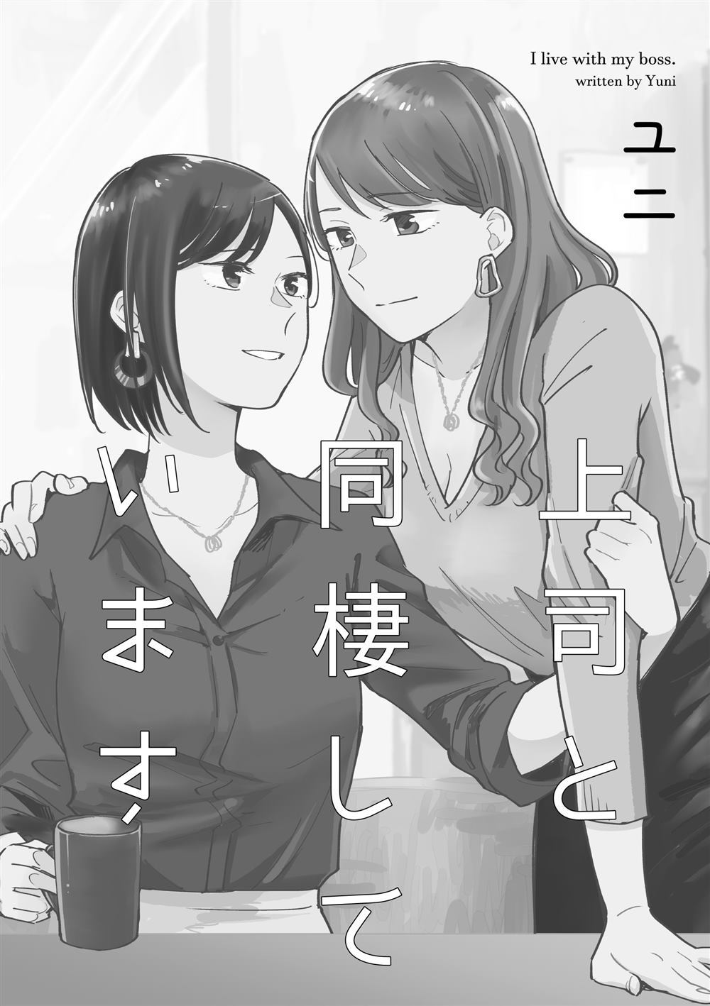 与上司同居漫画,第1话2图