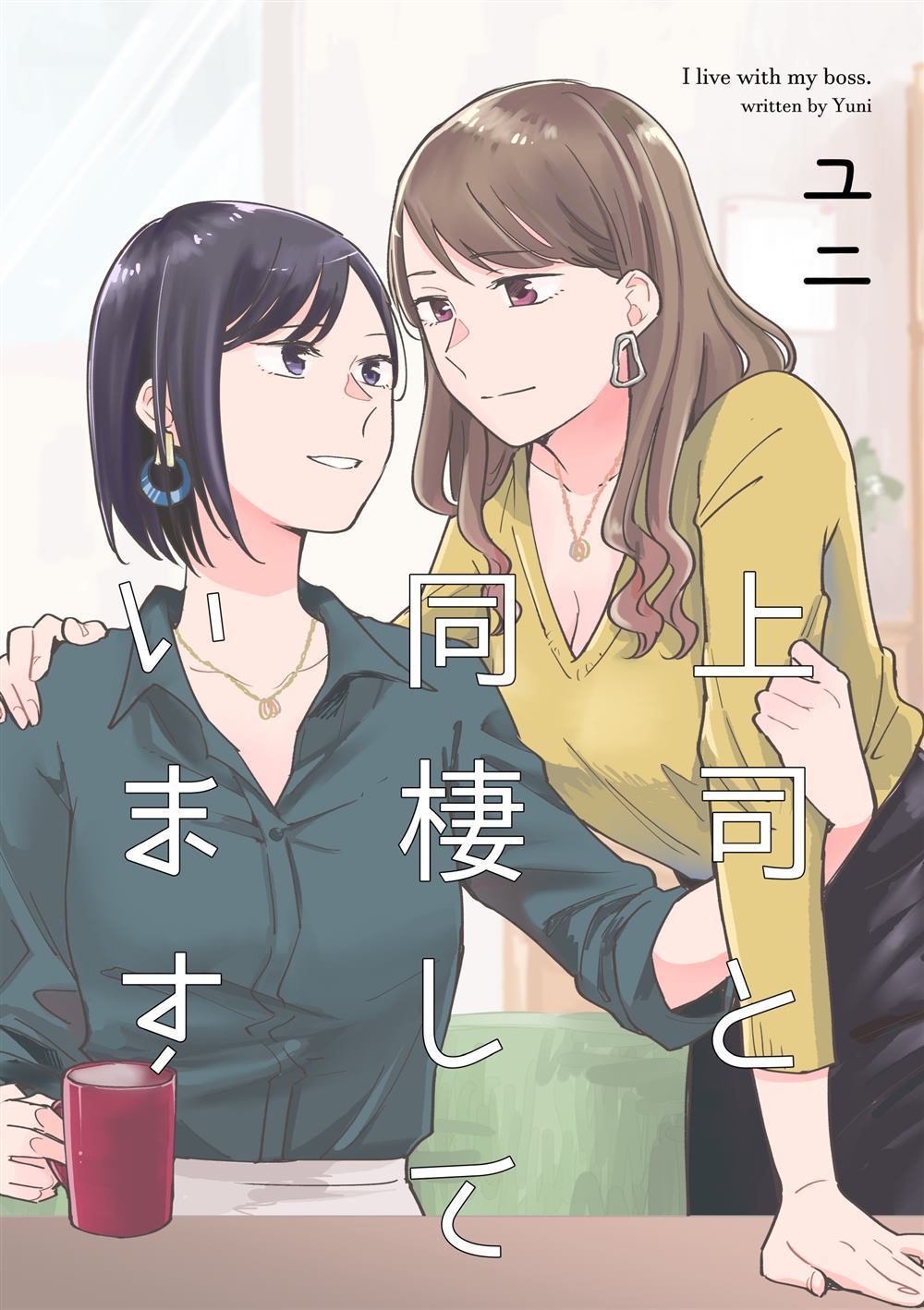 与上司同居漫画,第1话1图