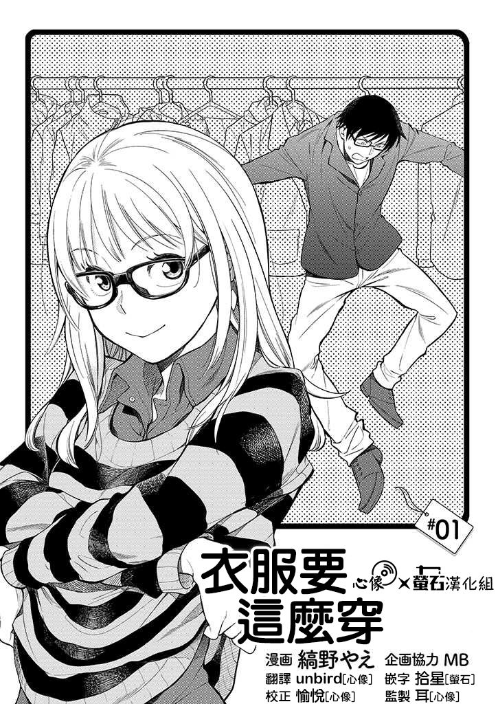 衣服要这么穿漫画,第1话3图