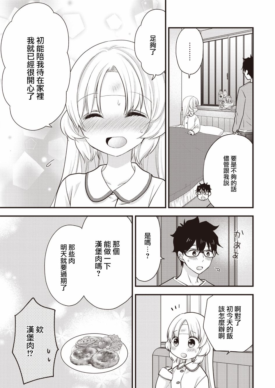 与小不点前辈的同居生活漫画,第5话3图