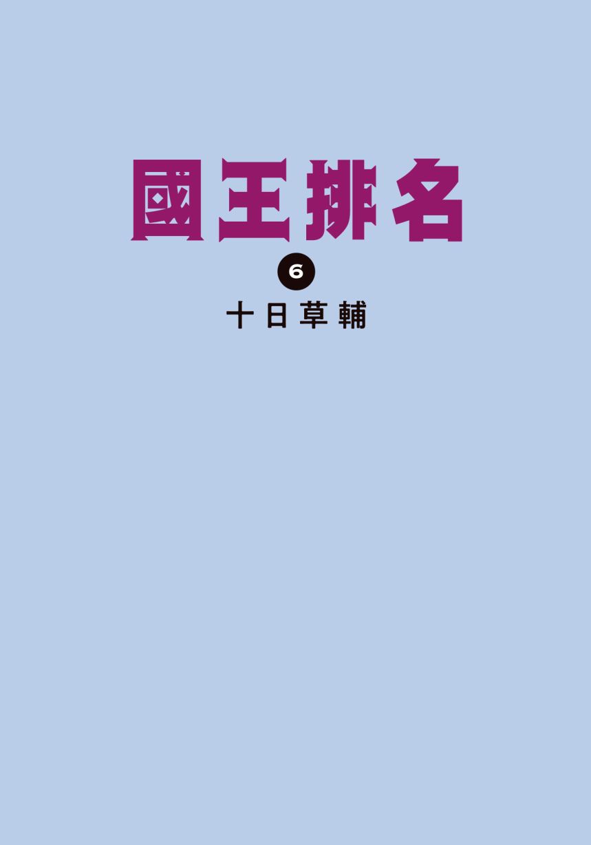 国王排名漫画,第6卷3图