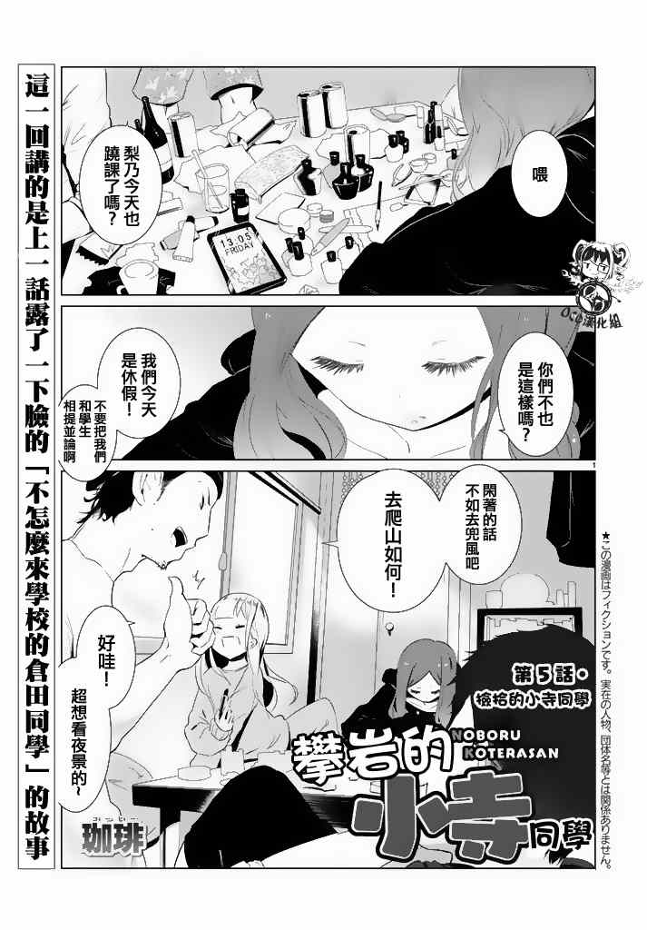 攀岩的小寺同学漫画,第5话1图