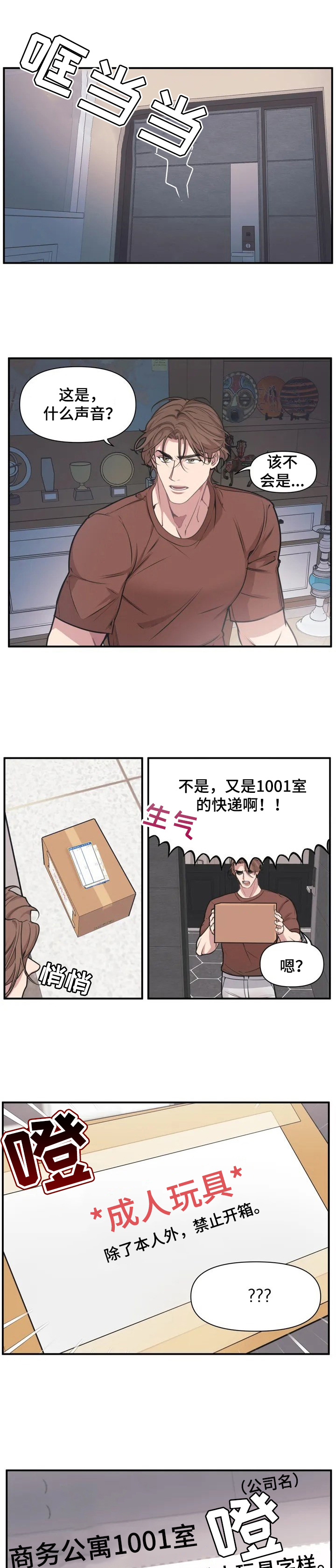 我的邻居是bj微博漫画,第1章：快递1图