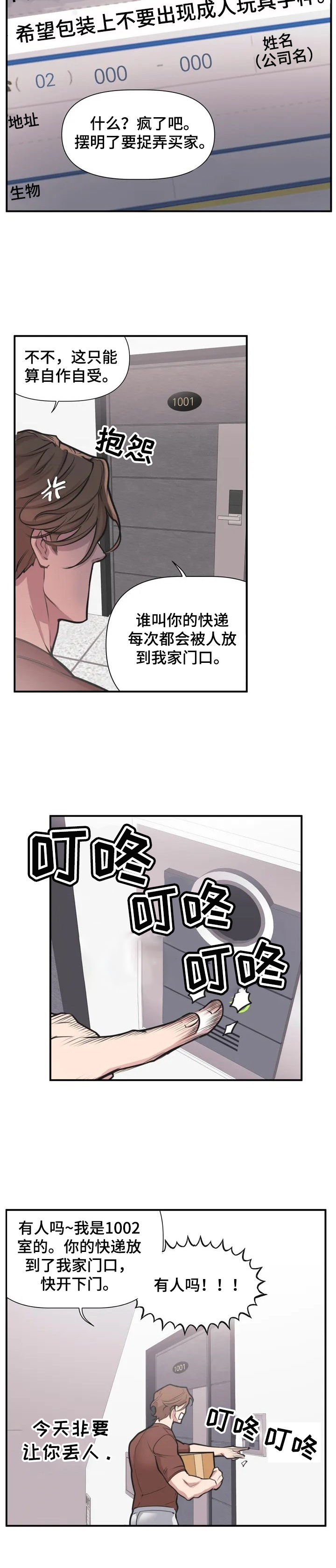 我的邻居是bj微博漫画,第1章：快递2图