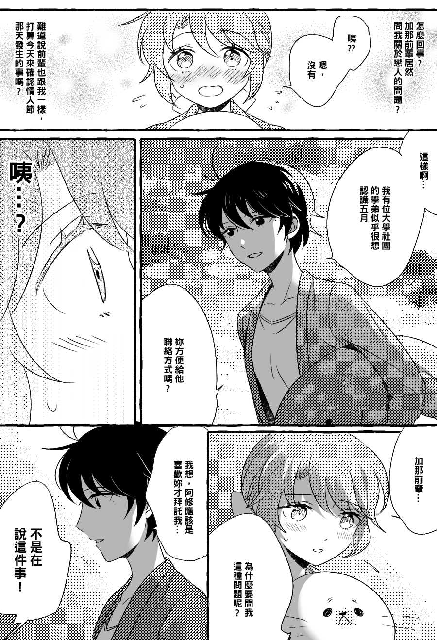 五月与加那的故事漫画,第6话3图