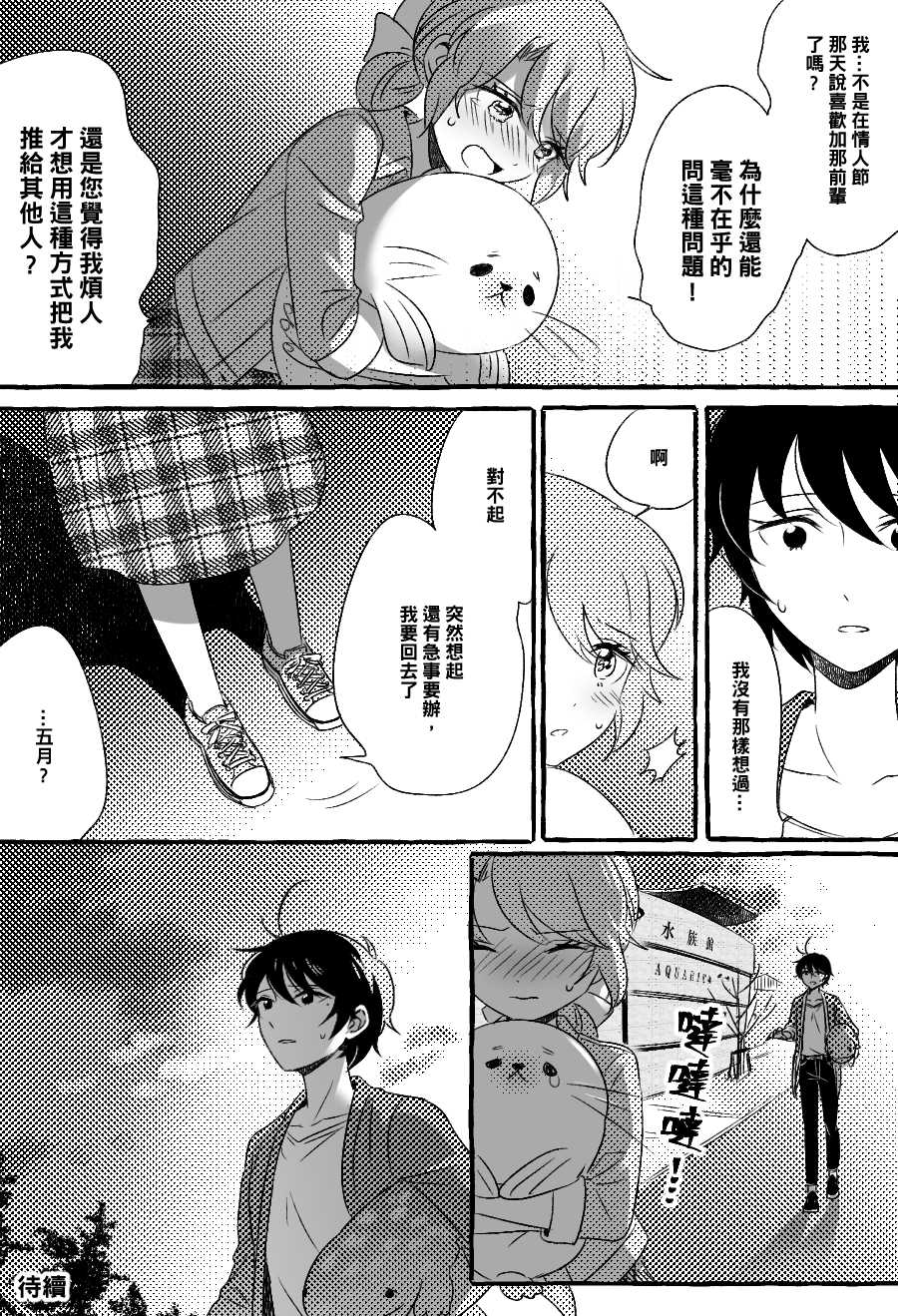 五月与加那的故事漫画,第6话4图