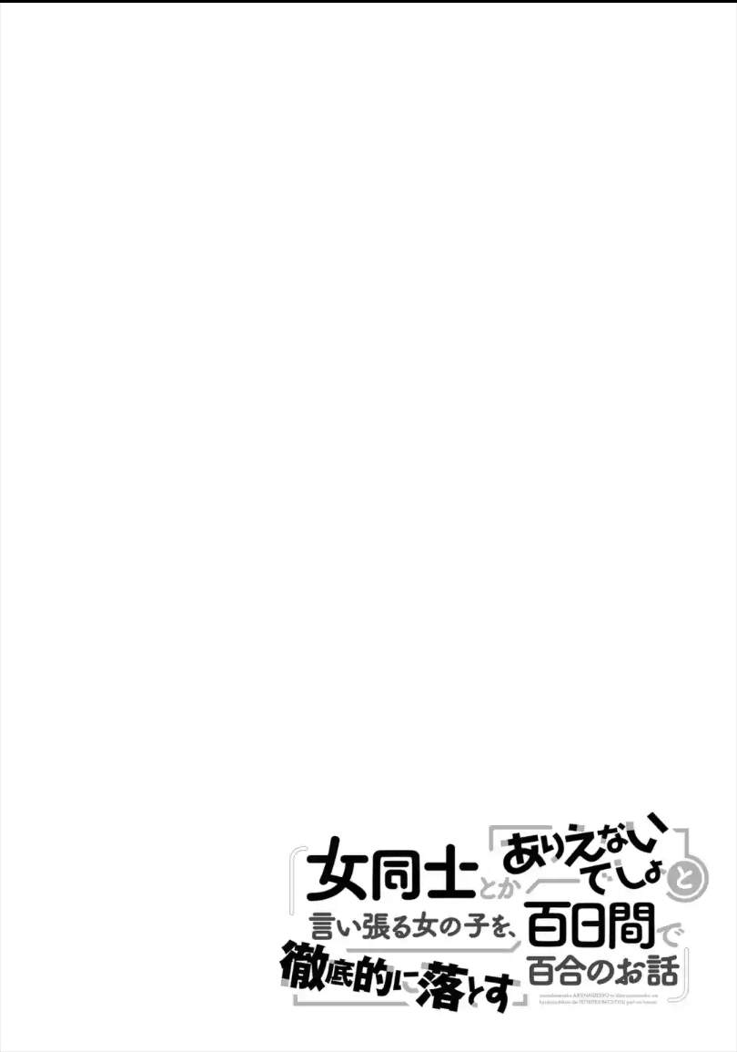 将放言说女生之间不可能的女孩子、在百日之内彻底攻陷的百合故事漫画,第1.1话4图