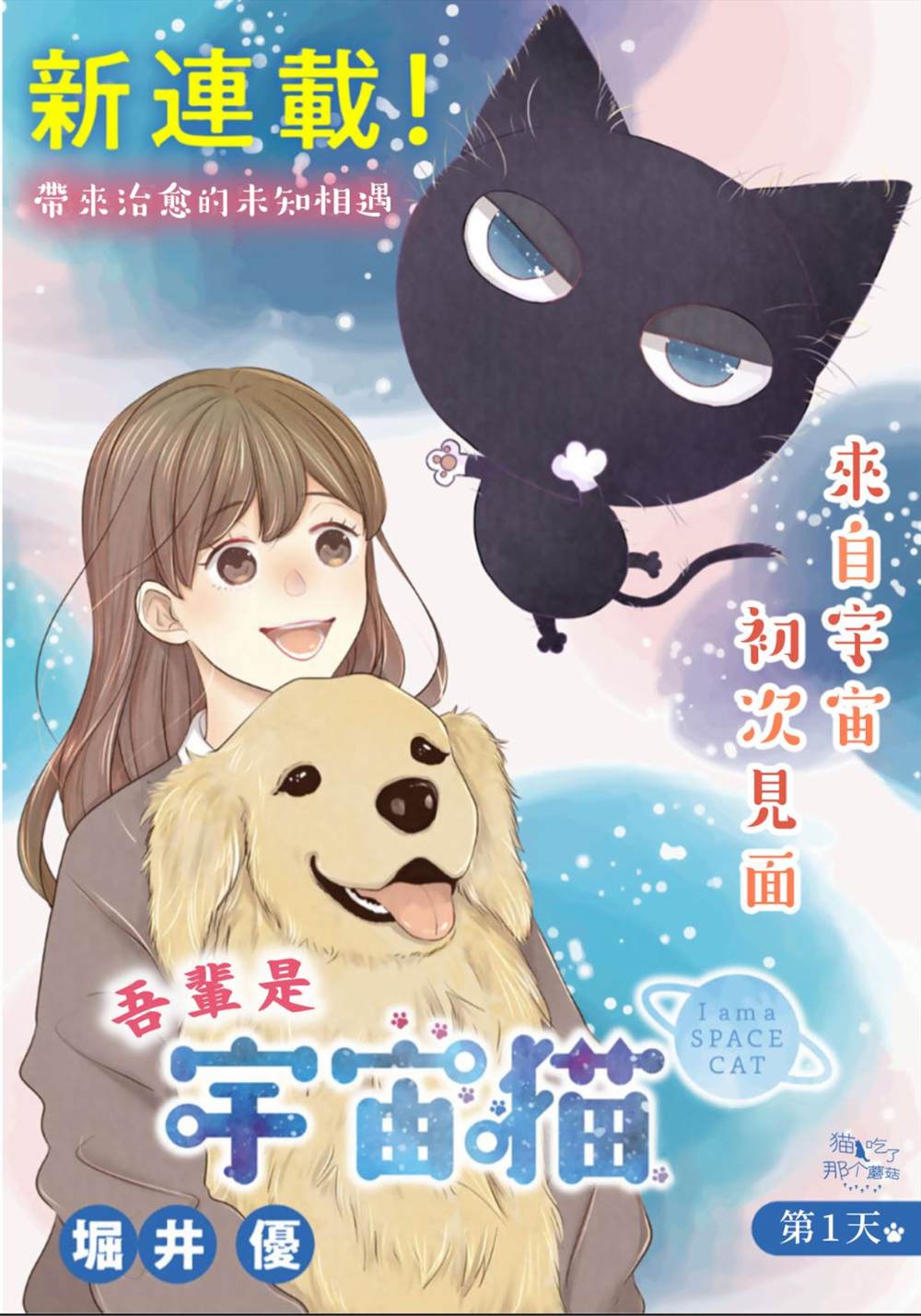 吾辈是宇宙猫漫画,第1话2图