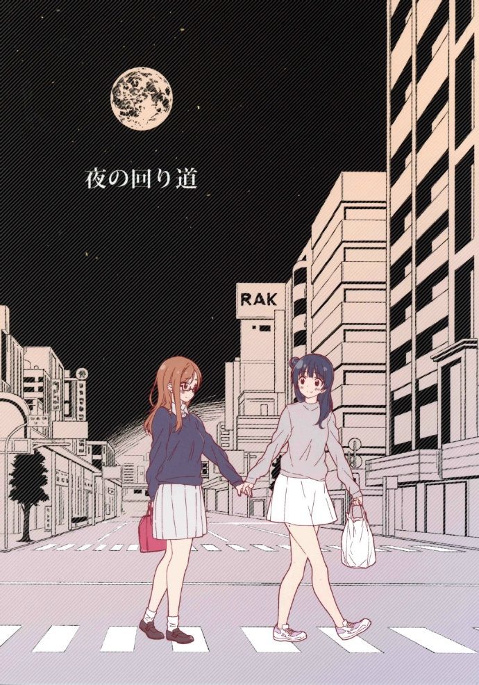 夜的弯路漫画,第1话1图