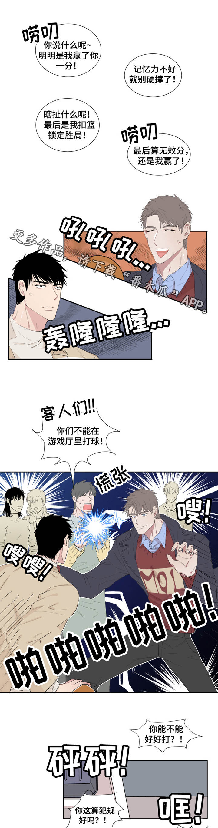 夺爱守护漫画,第6章：游戏厅3图