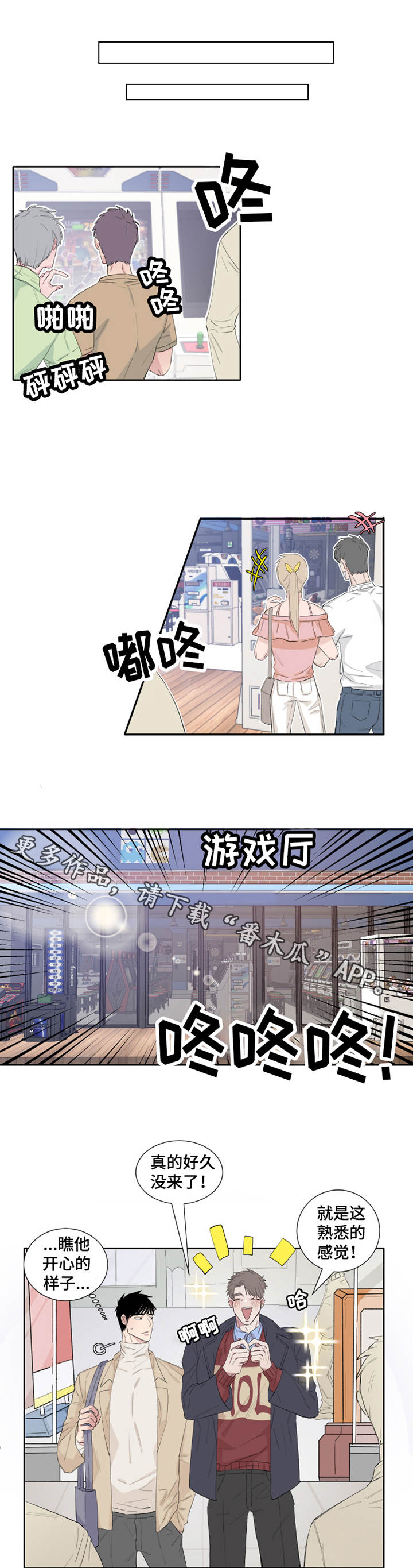 夺爱守护漫画,第6章：游戏厅1图