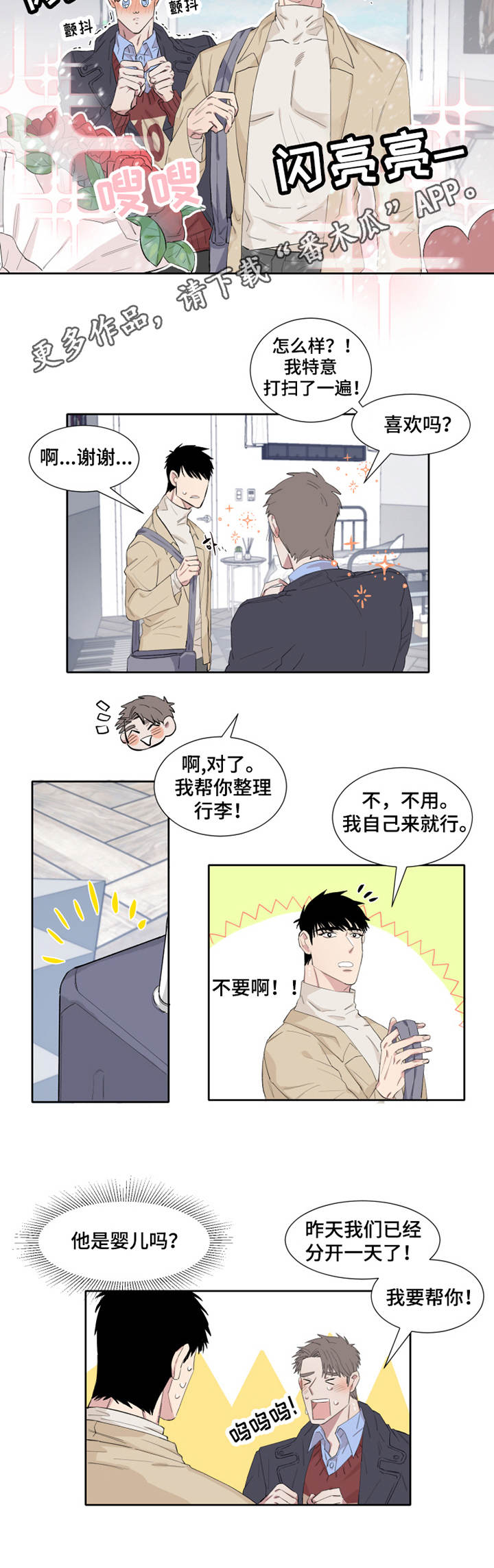 夺爱守护漫画,第6章：游戏厅3图