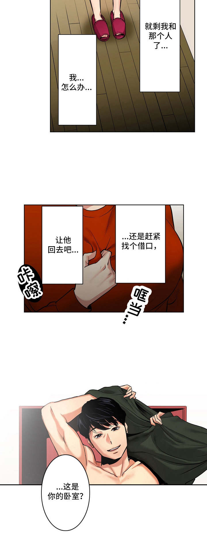 恶堕漫画,第3章：威胁2图