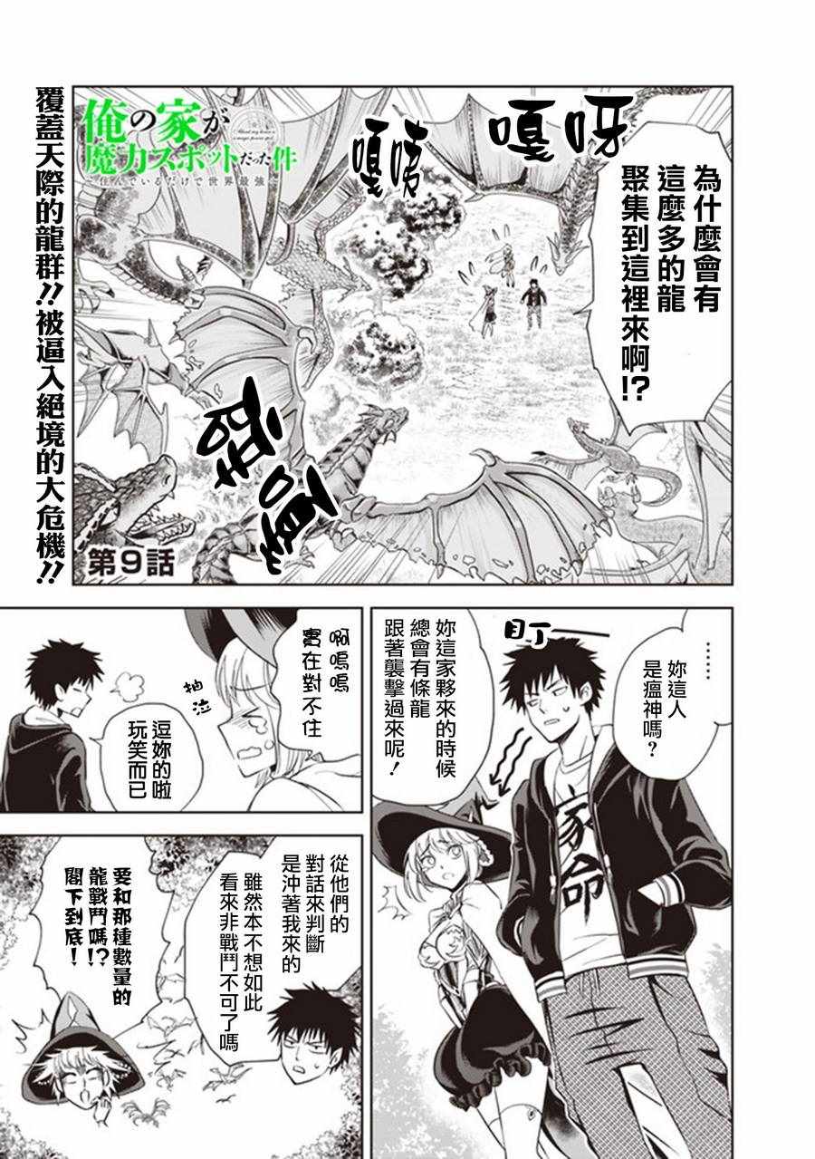 原来我家是魔力点~只是住在那里就变成世界最强~漫画,第9话1图