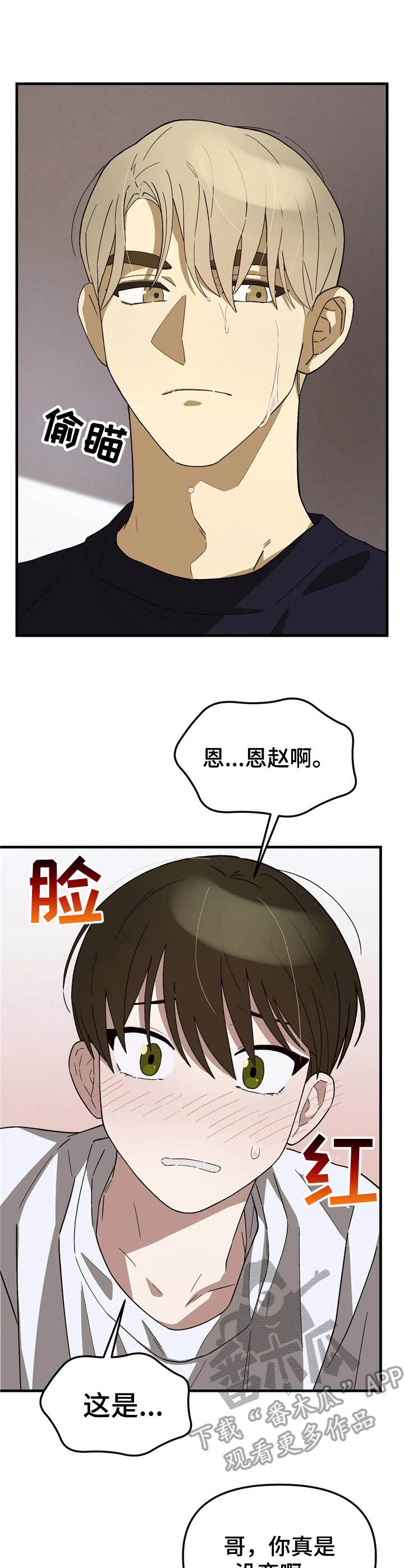 粉丝恋人漫画,第6章：烦躁4图