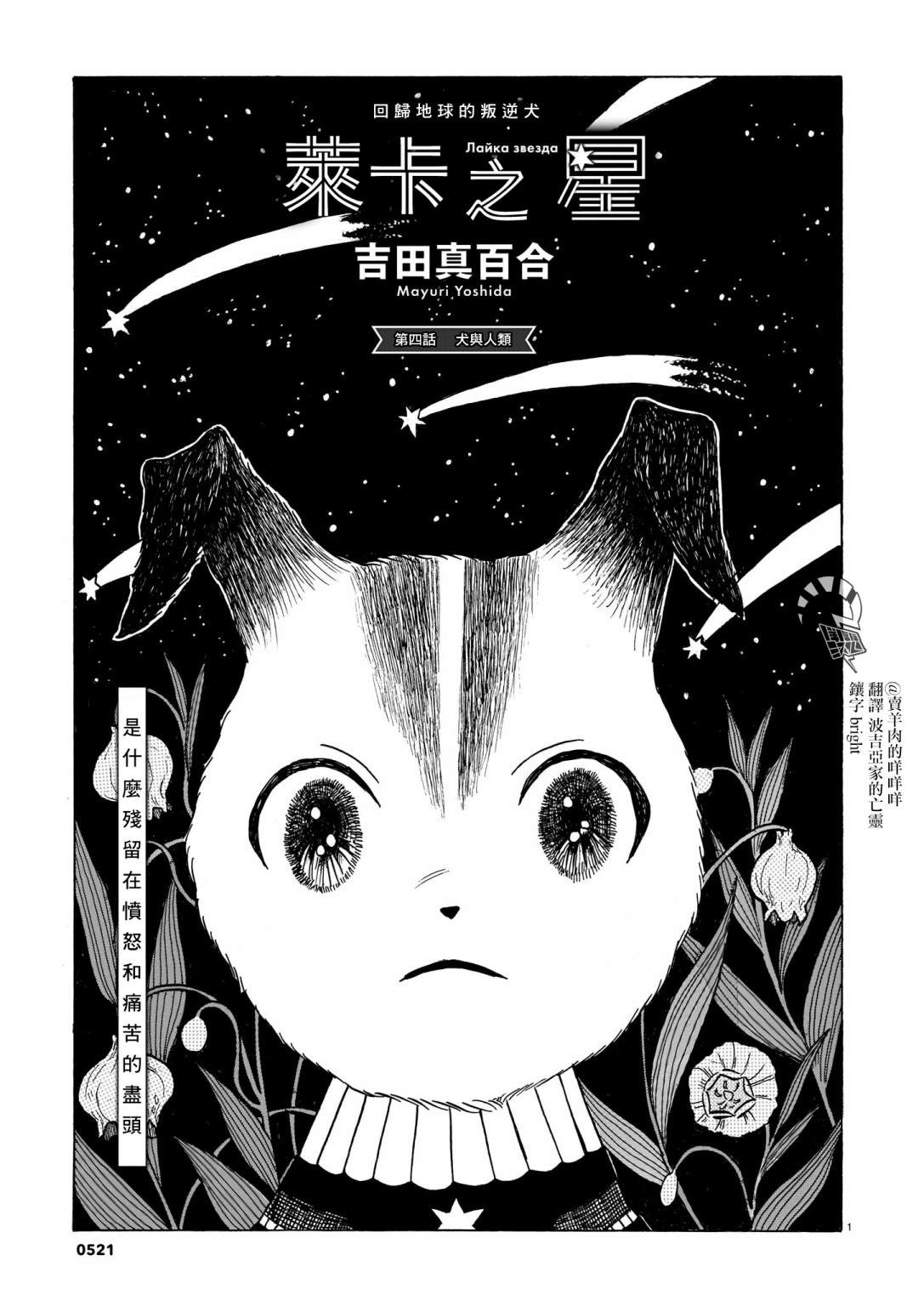 莱卡之星漫画,第4话犬与人类1图