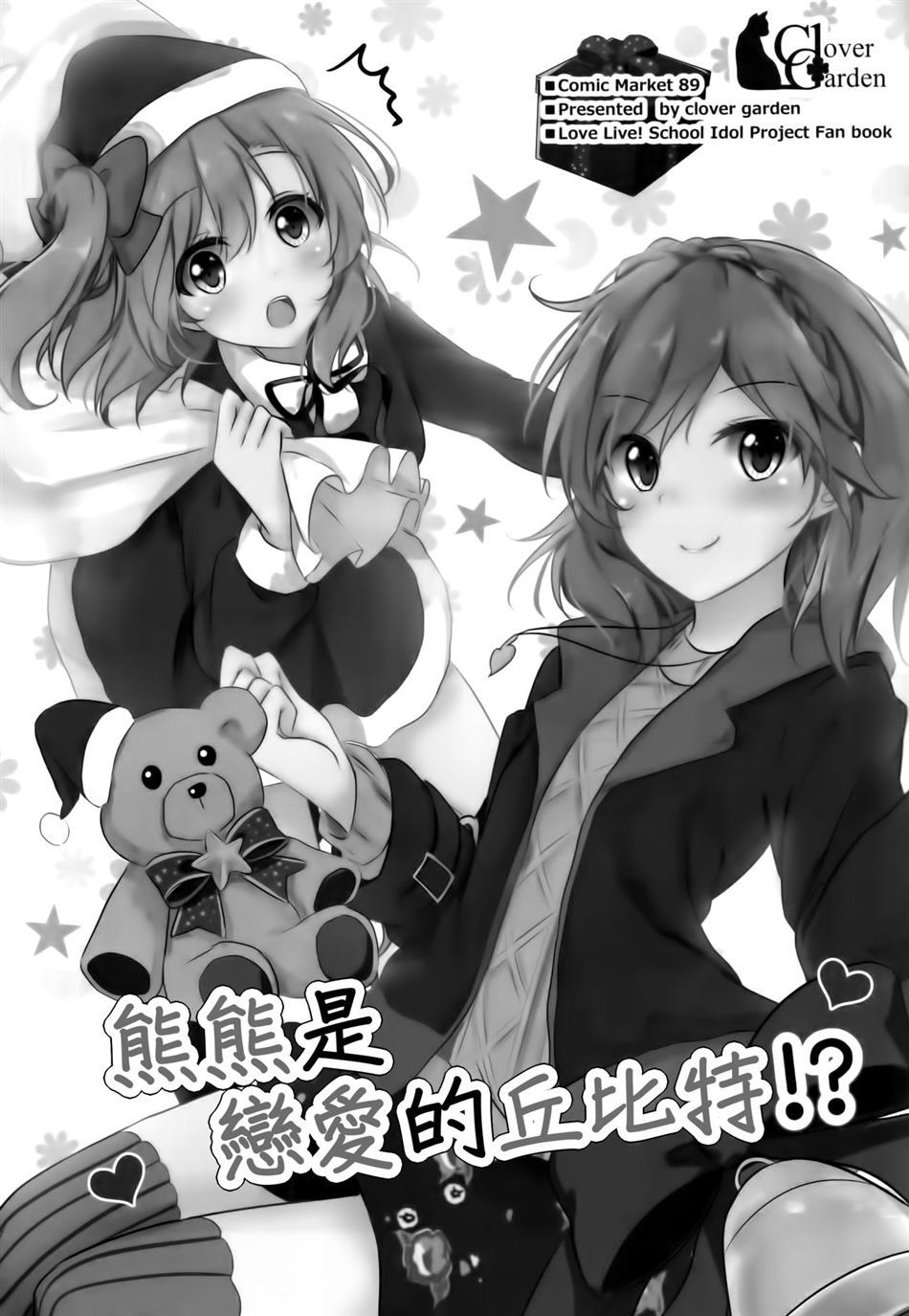 熊先生恋爱的丘比特！漫画,第1话2图