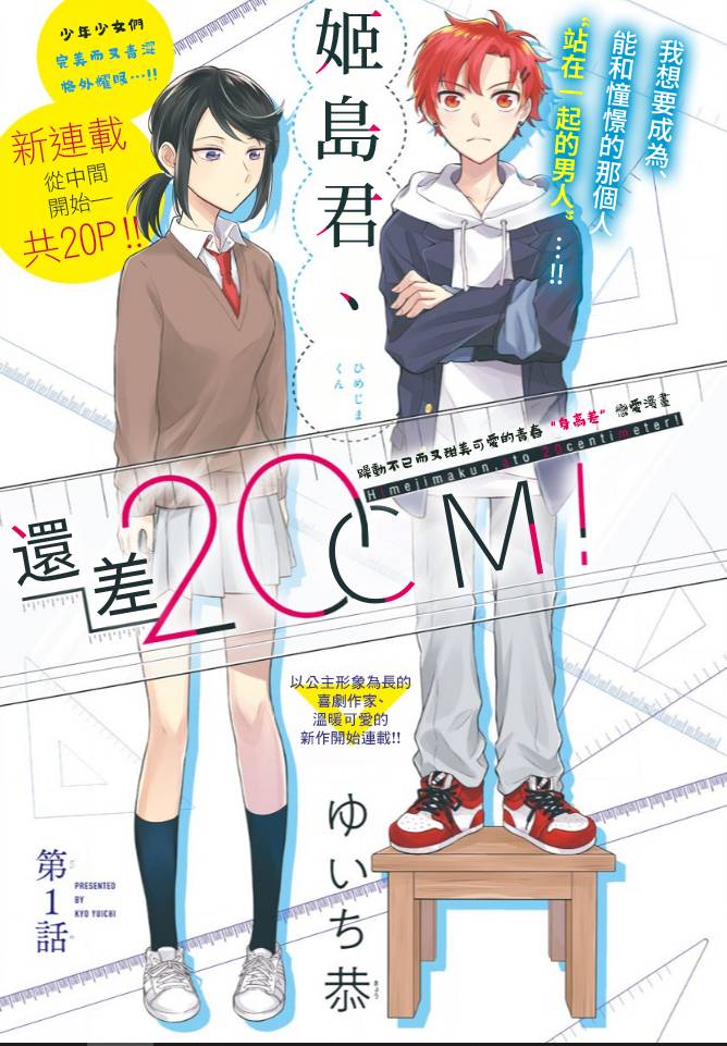 姬岛君、还差20cm漫画,第1话1图