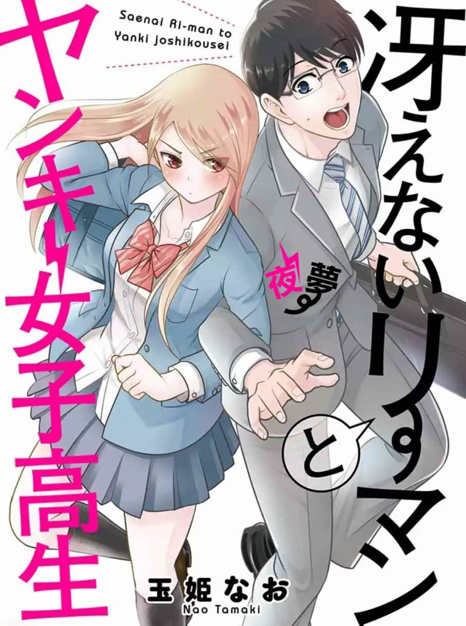 路人上班族和不良女高中生漫画,第1话1图