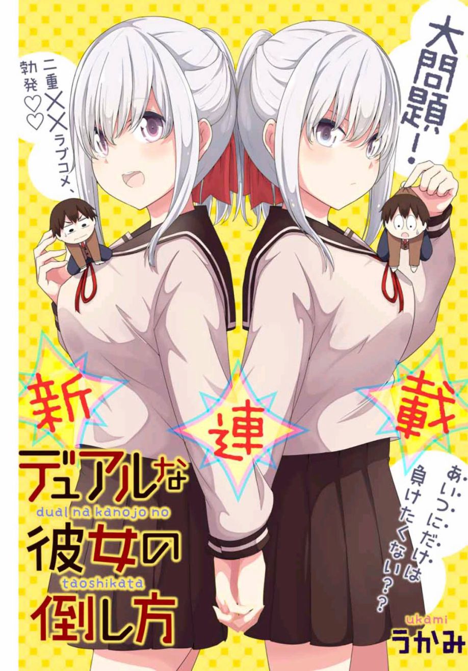 二重女友的击败方法漫画,第1话1图