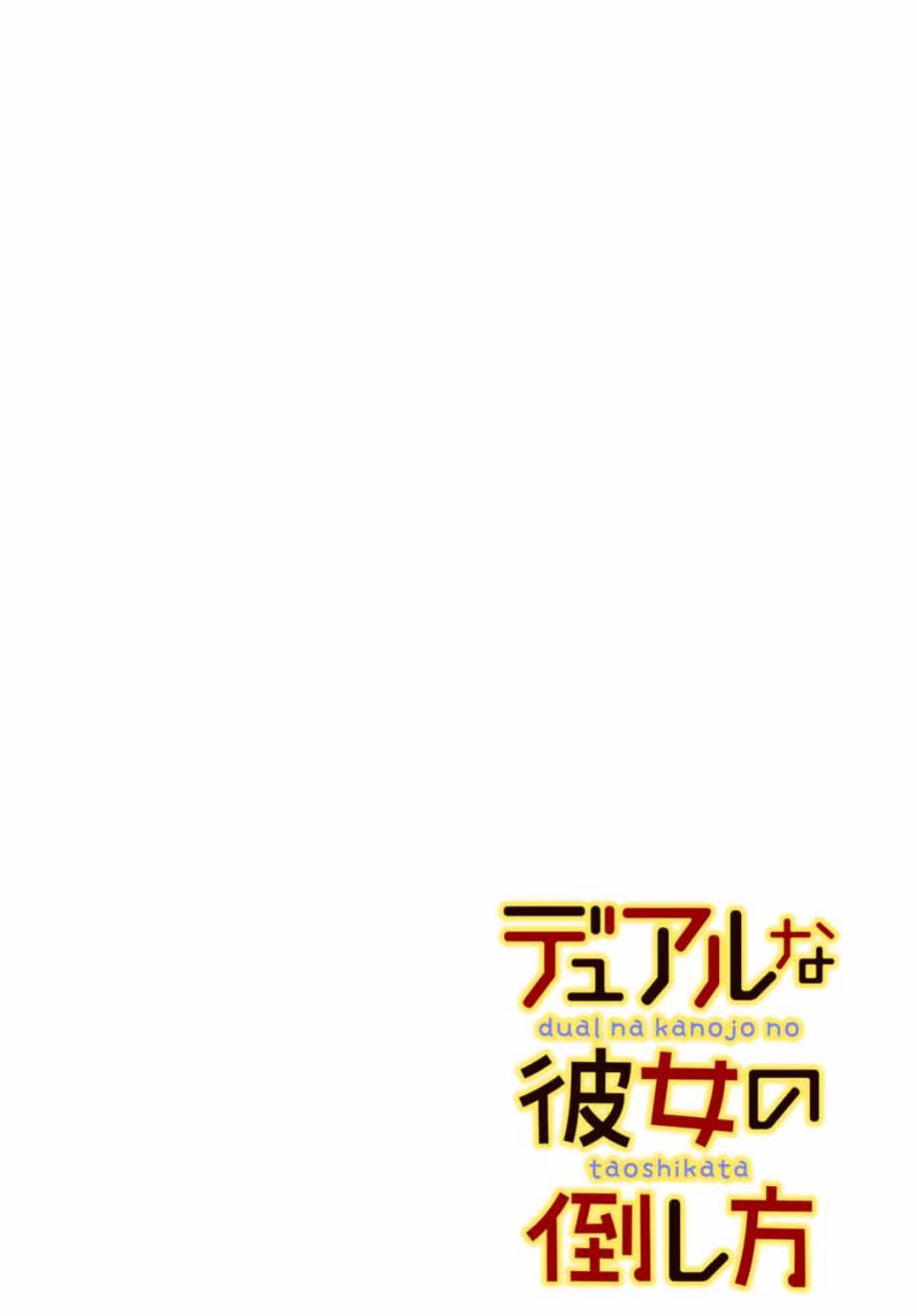 二重女友的击败方法漫画,第1话2图