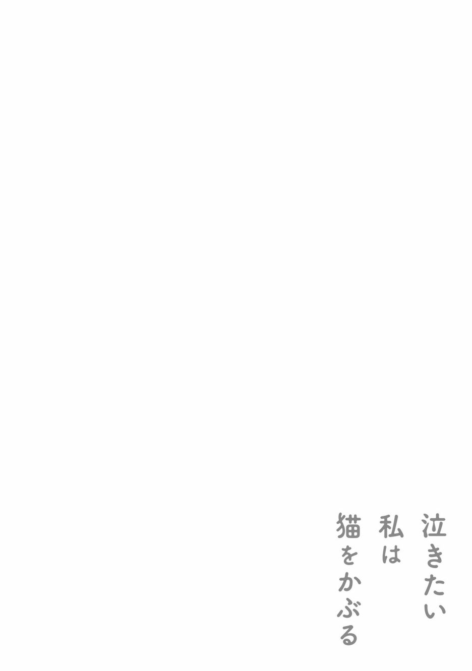 想哭的我带上了猫的面具漫画,第7话2图