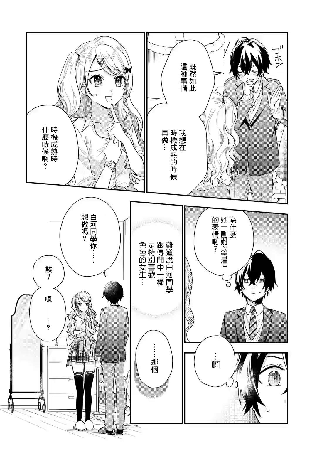 位于恋爱光谱极端的我们漫画,第1.4话1图