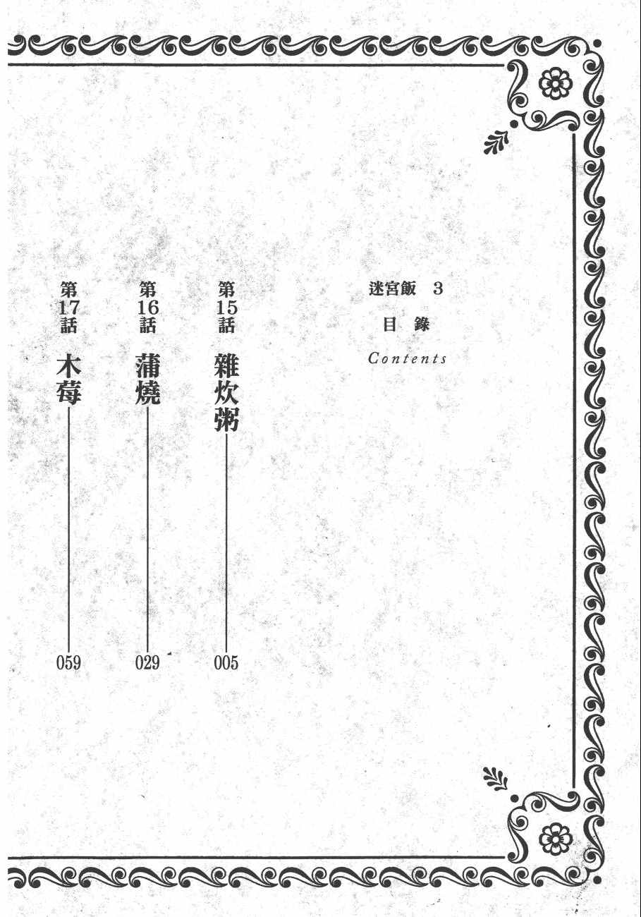 迷宫饭漫画,第3卷4图