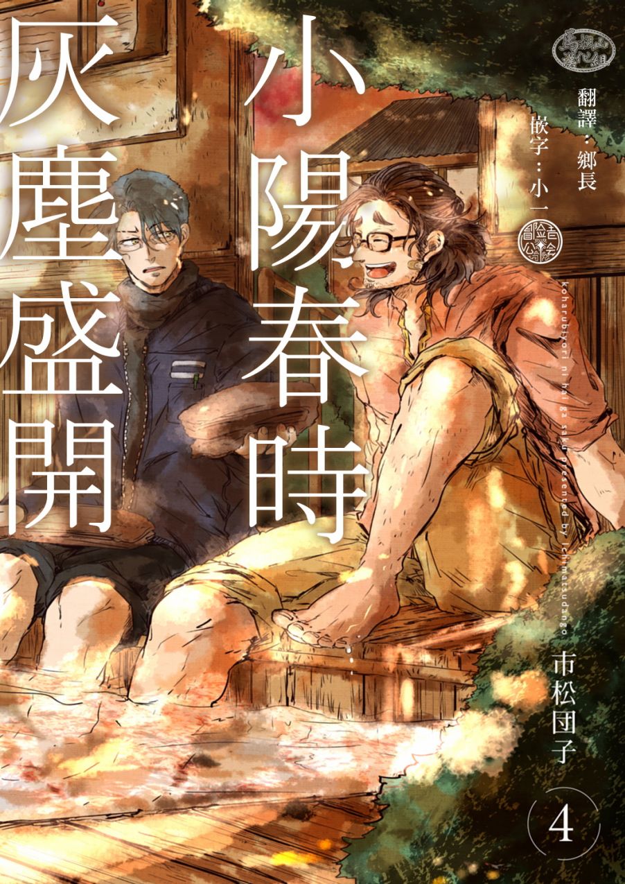 小阳春时灰尘盛开漫画,第4话1图