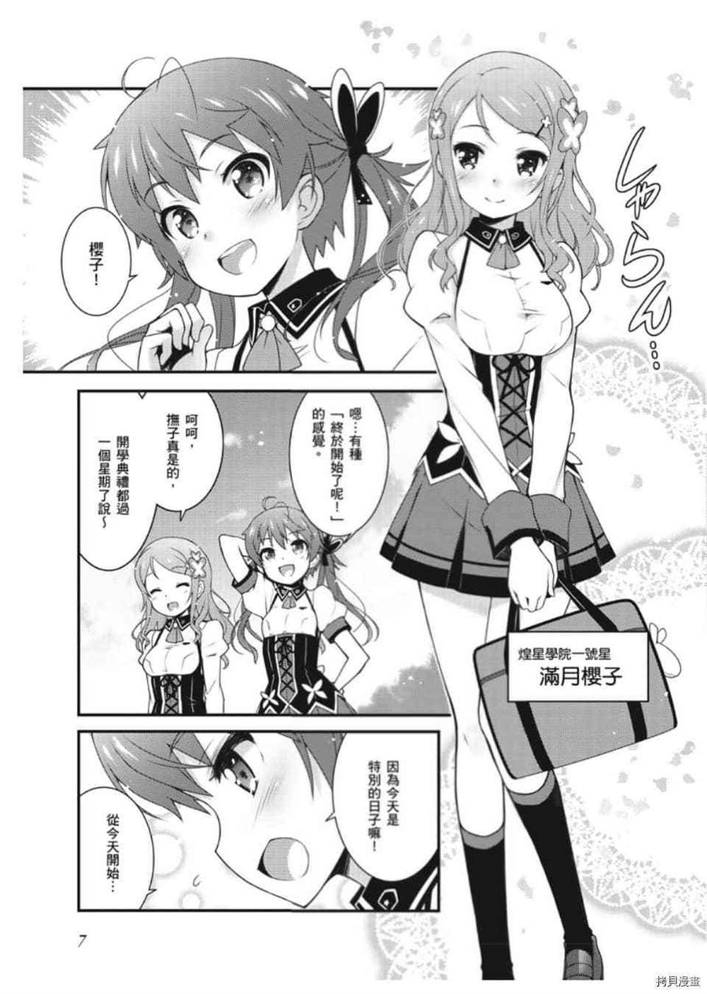 星月灿烂偶像社漫画,第1卷1图