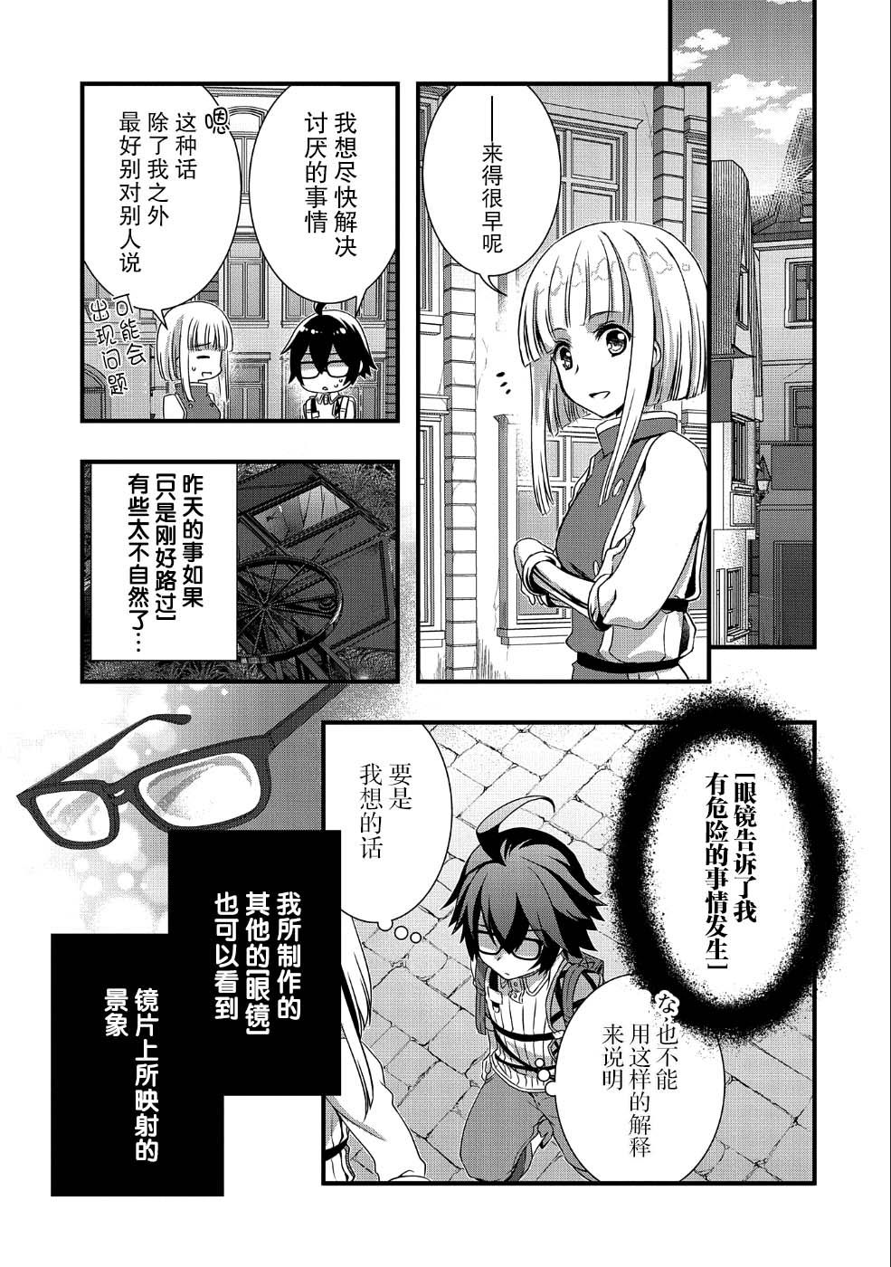 我想我的眼镜大概可以征服世界漫画,第8话1图