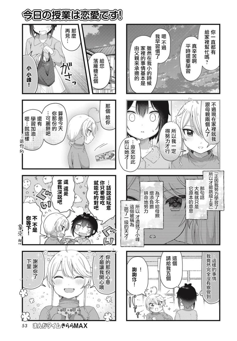 今天的课程乃恋爱是也 漫画,第9话2图