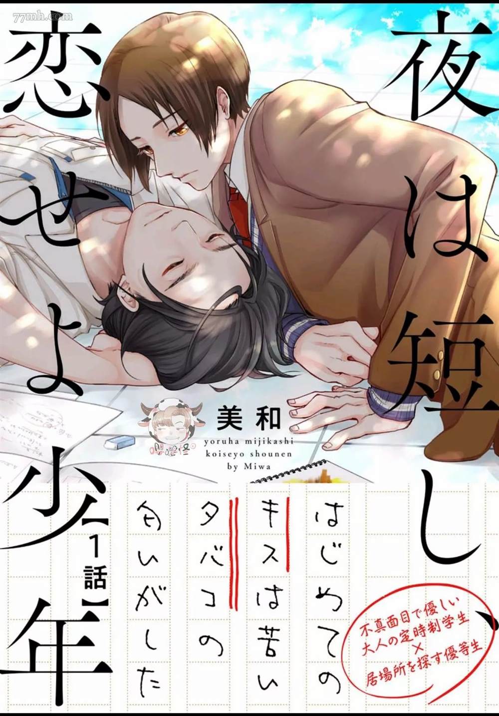 恋爱吧少年是什么歌漫画,第1话1图