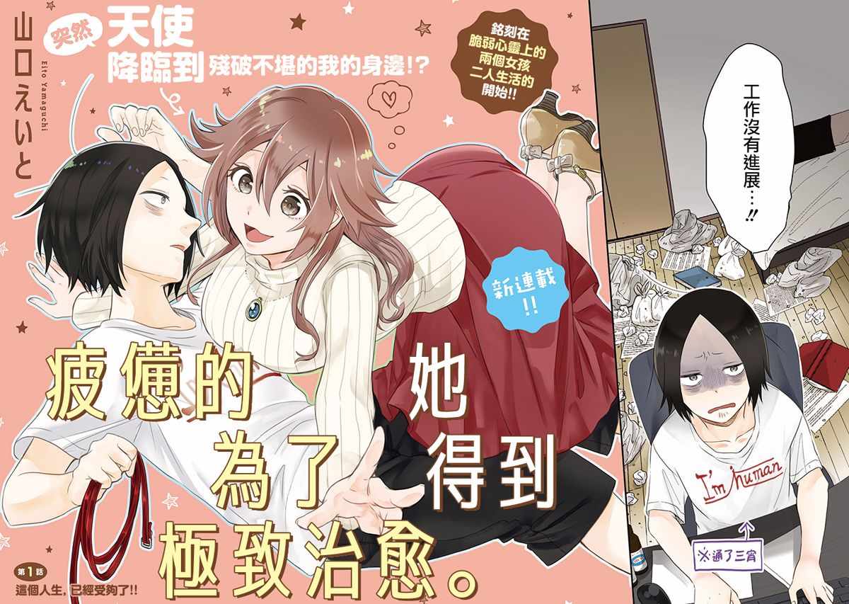 疲惫的她为了得到极致治愈漫画,第1话2图