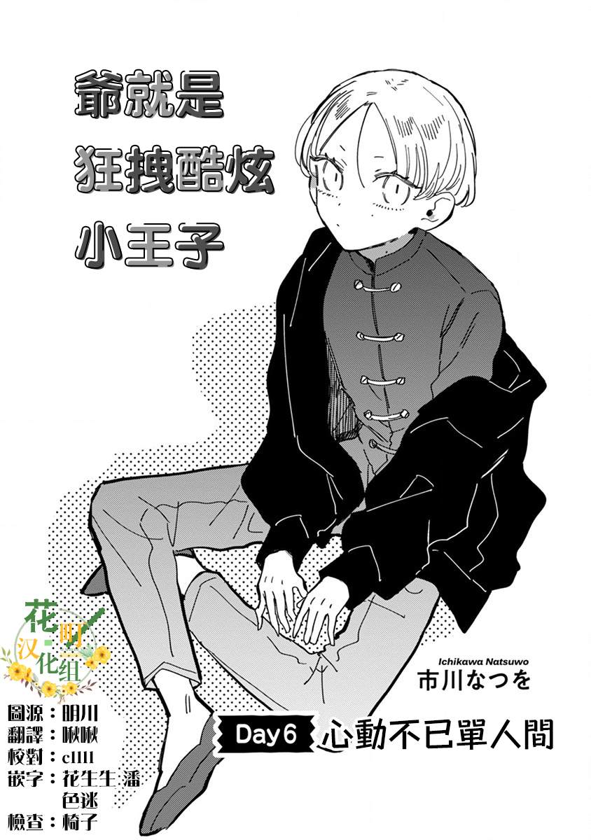 爷就是狂拽酷炫小王子漫画,第6话心动不已单人间3图