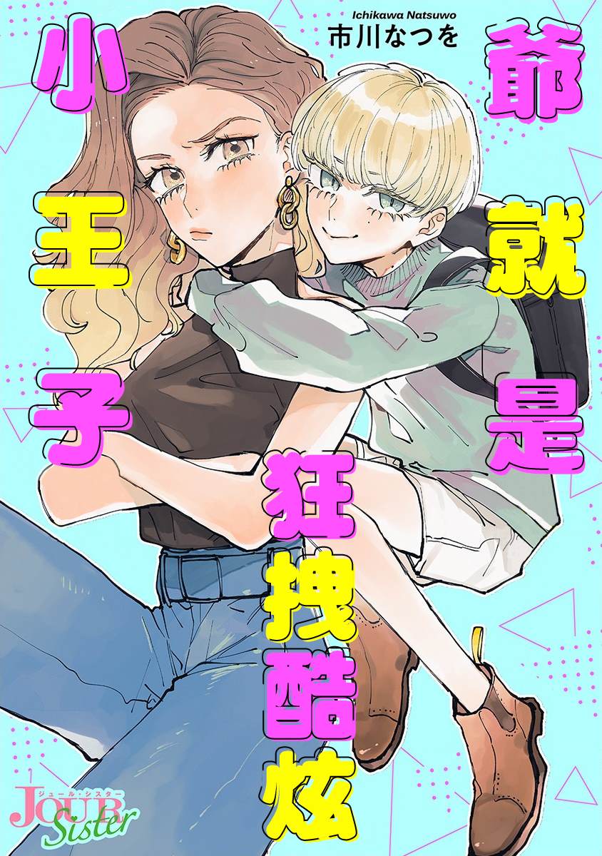 爷就是狂拽酷炫小王子漫画,第6话心动不已单人间1图