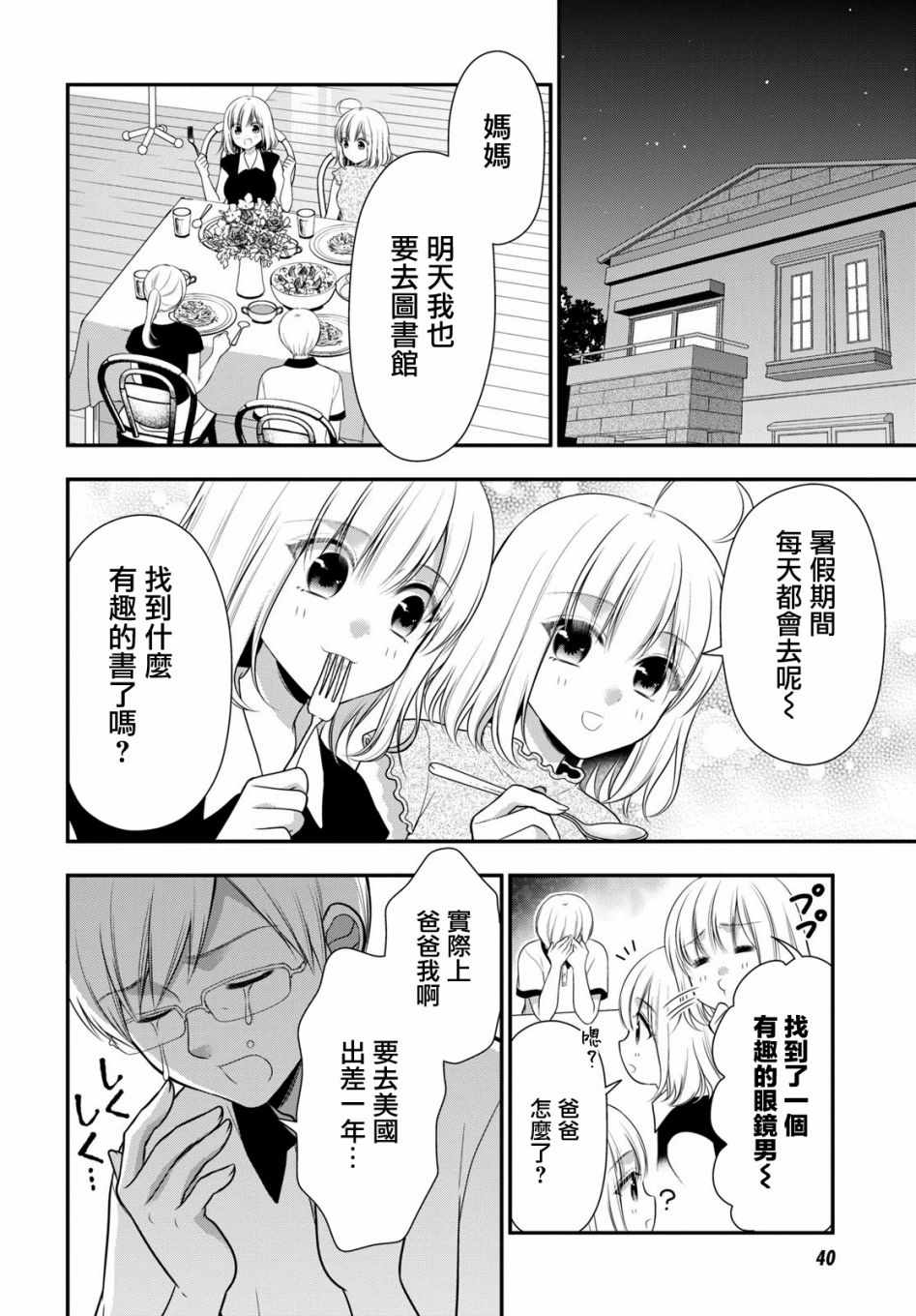 双子恋心漫画,第7话4图