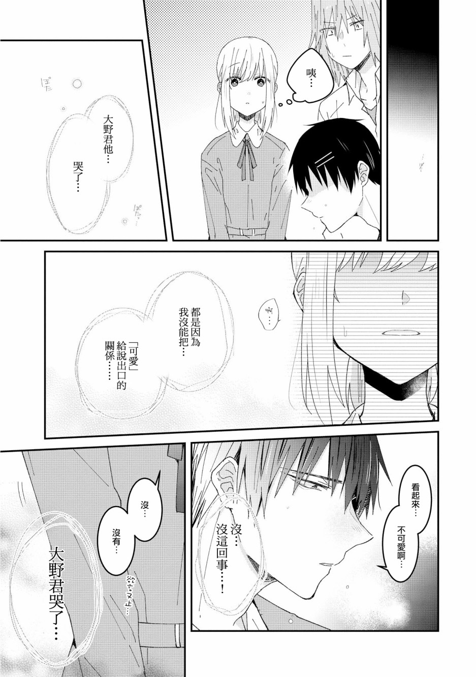 你特别可爱哦漫画,第2.5话3图