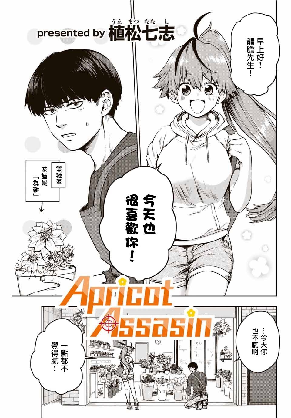 Apricot Assasin漫画,第1话短篇1图