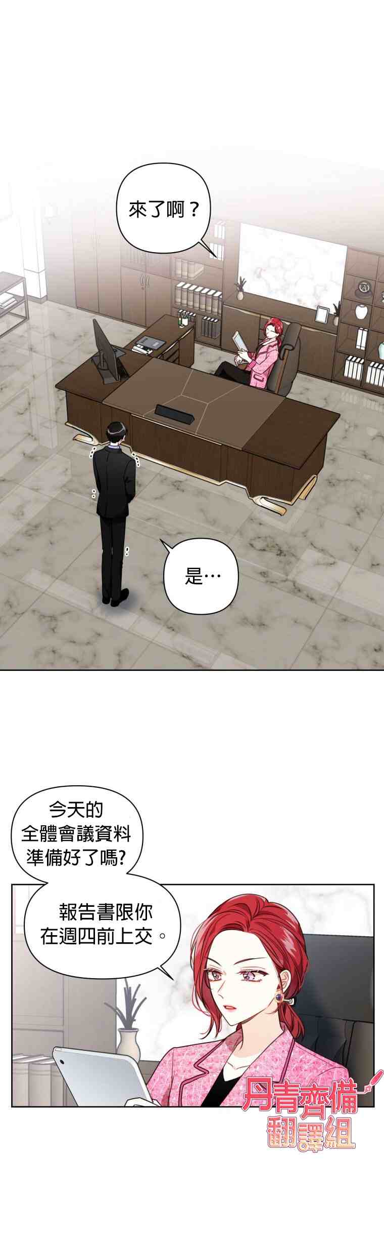 社长的特别指示漫画,第4话1图