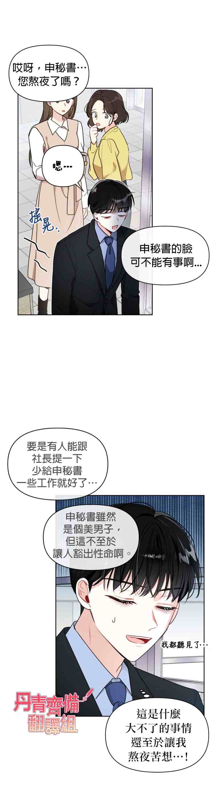 社长的特别指示漫画,第4话3图